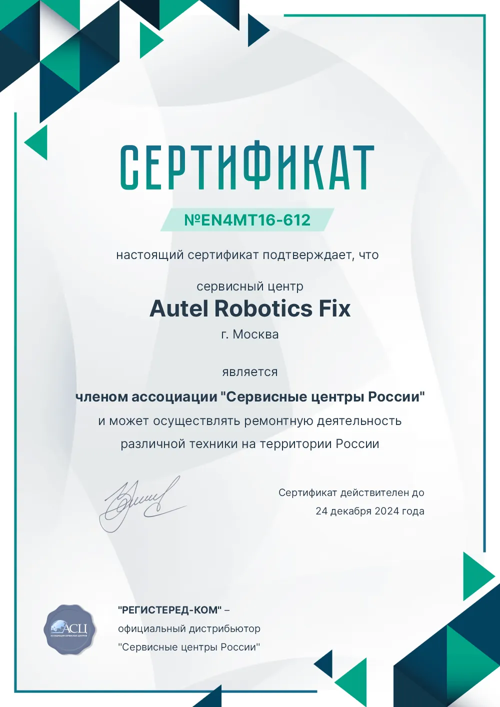 rnd.autelrobotics-fix.ru Сертификат квалификации сервисного центра по ремонту техники Autel